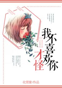 《我不喜欢你才怪》 作者：化雪掌 txt文件大小：253.04 KB