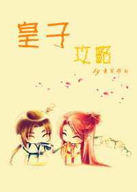 《皇子成皇要很黄》 作者：隶笔难书 txt文件大小：206.87 KB