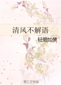 《清风不解语》 作者：轻烟如梦 txt文件大小：138.48 KB