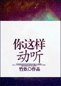 《你这样动听》 作者：竹奺 txt文件大小：254.21 KB