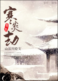 《寒炎劫》 作者：山云川 txt文件大小：373.97 KB