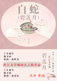 《（白蛇传同人）[白蛇]碧莲升》 作者：大少 txt文件大小：556.62 KB