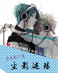 《尘影迹殇》 作者：君弦影 txt文件大小：123.24 KB