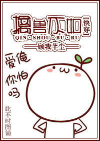 《[快穿]擒兽不如》 作者：顾我芊尘 txt文件大小：319.05 KB