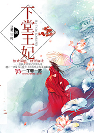 《下堂毒妃》 作者：盗梦宗师 txt文件大小：343.5 KB