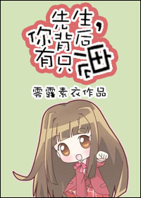 《先生，你背后有只鬼》 作者：零露素衣 txt文件大小：351.42 KB