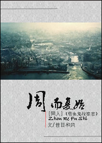 《（吸血鬼检察官同人）周而复始》 作者：昔日和风 txt文件大小：456.58 KB