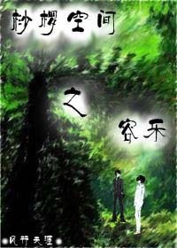 《桫椤空间之容乐》 作者：风行天涯 txt文件大小：510.88 KB