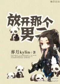 《放开那个男二》 作者：葬月kylin txt文件大小：281.63 KB