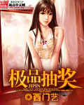 《极品抽奖》 作者：西门艺 txt文件大小：2.14 MB