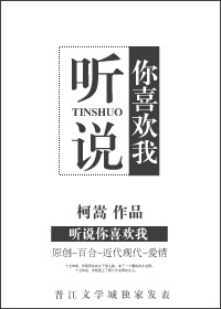 《听说你喜欢我gl》 作者:柯嵩 txt文件大小:283.67 KB