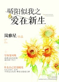 《（骄阳似我同人）骄阳似我之爱在新生》 作者：岚雅星 txt文件大小：168.83 KB