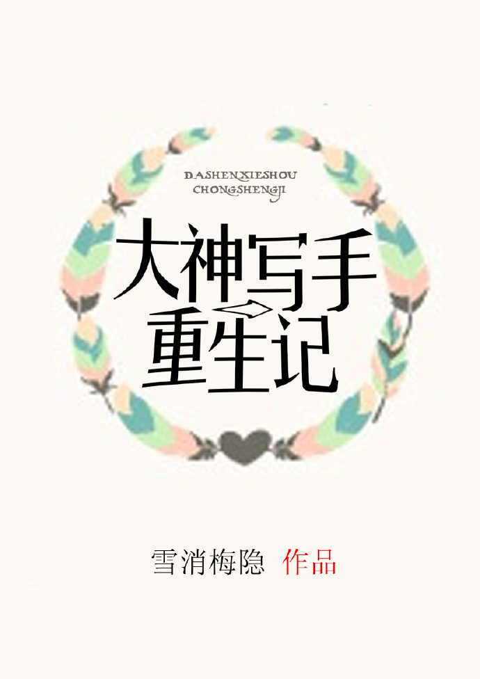 《大神写手重生记》 作者：雪消梅隐 txt文件大小：330.96 KB