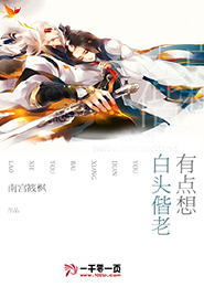 《有点想白头偕老》 作者：南宫筱枫 txt文件大小：338.8 KB