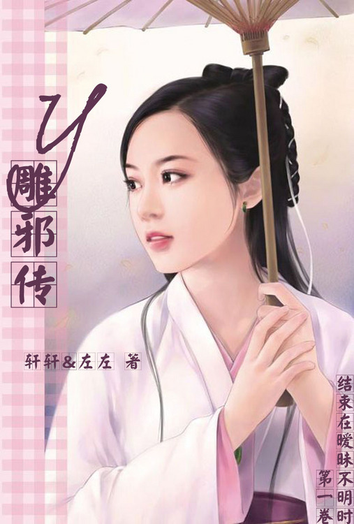 《（射雕同人）Y雕邪传》 作者：轩轩&amp;左左 txt文件大小：487.8 KB