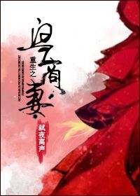 《重生之皇商妻》 作者：弑夜离声 txt文件大小：390.62 KB