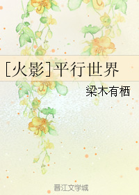 《（火影同人）[火影]平行世界》 作者：梁木有栖 txt文件大小：46.59 KB