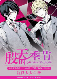 《殷天的季节》 作者：沈良大大 txt文件大小：128.77 KB