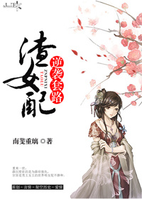 《渣女配逆袭套路》 作者：南斐重璃 txt文件大小：682.99 KB