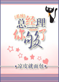 《[系统]总经理你够了》 作者：凉皮就面包 txt文件大小：237.96 KB