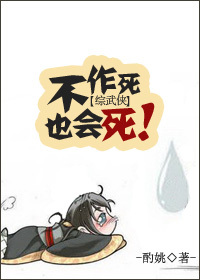 《（综同人）[综]不作死也会死！》 作者：酌姚 txt文件大小：490.6 KB