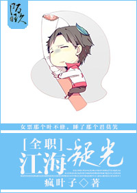 《（全职同人）[全职]江海凝光（叶修bg）》 作者：苏愿 txt文件大小：227.4 KB