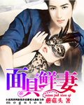 《面具鲜妻-腹黑总裁》 作者：蘑菇头/陌骄阳 txt文件大小：4.22 MB
