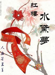 《（红楼同人）红楼水黛梦》 作者：人幽若兰 txt文件大小：857.29 KB