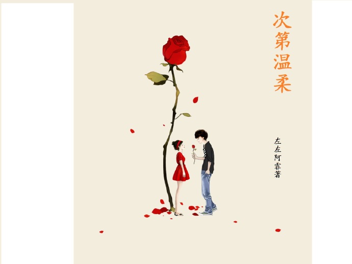 《次第温柔》 作者：左左阿霏 txt文件大小：183.45 KB