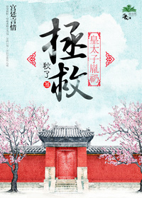 《拯救皇太子胤礽》 作者：秋了 txt文件大小：213.54 KB