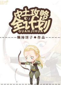 《（魔戒同人）中土攻略全计划》 作者：懒柿饼子 txt文件大小：1.11 MB