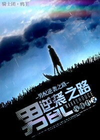 《男配逆袭之路》 作者:残红君 txt文件大小:135.47 KB