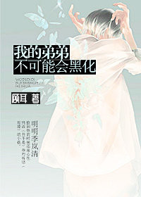 《我的弟弟不可能会黑化》 作者：顾耳 txt文件大小：478.7 KB