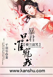 《楼兰诅咒》 作者：千羽兮 txt文件大小：2.22 MB