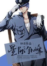 《岫色可餐-星际争锋》 作者：妙喜 txt文件大小：232.86 KB