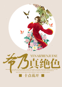 《爷乃真绝色-重生之夫人你好》 作者:十点花开 txt文件大小:414.15 KB