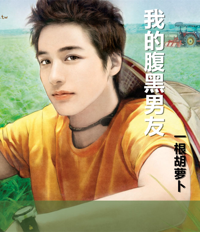 《我的腹黑男友》 作者：胡萝卜一根 txt文件大小：138.47 KB