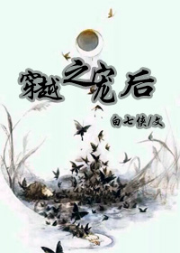 《穿越之宠后》 作者：白七侠 txt文件大小：234.25 KB