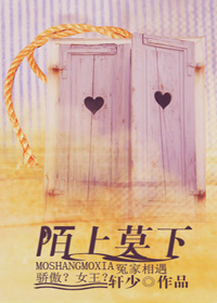 《陌上莫下》 作者：轩少 txt文件大小：496.72 KB