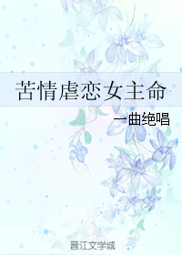 《苦情虐恋女主命》 作者:一曲绝唱 txt文件大小:95.8 KB