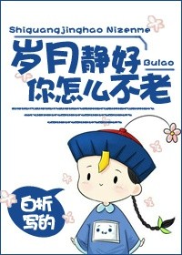 《岁月静好,你怎么不老》 作者:白折 txt文件大小:304.83 KB