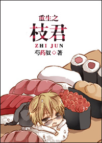 《重生之枝君》 作者：芍药奴 txt文件大小：186.27 KB