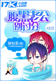 《腹黑老公别过分》 作者：颜如荼 txt文件大小：436.97 KB