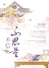 《不信不思量》 作者：唐酒卿 txt文件大小：135.46 KB