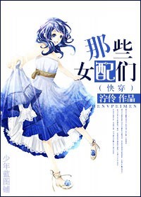 《[快穿]那些女配们》 作者：泞伶 txt文件大小：584.75 KB