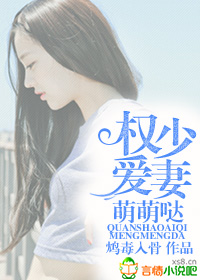 《权少爱妻萌萌哒》 作者：鸩毒入骨 txt文件大小：487.12 KB