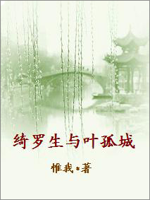 《（武侠同人）绮罗生与叶孤城》 作者：惟我 txt文件大小：325.27 KB