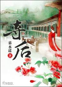《夺后-后宫这个猪圈》 作者：慕水谣 txt文件大小：644.73 KB
