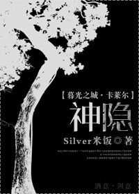 《（暮光之城同人）[暮光之城·卡莱尔]神隐》 作者：Silver米饭 txt文件大小：751.04 KB