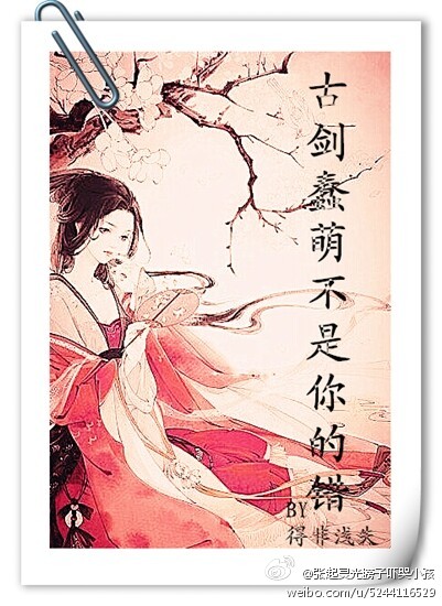 《（古剑同人）古剑 蠢萌不是你的错》 作者：得非浅失 txt文件大小：215.15 KB